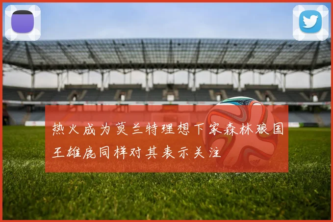 热火成为莫兰特理想下家森林狼国王雄鹿同样对其表示关注