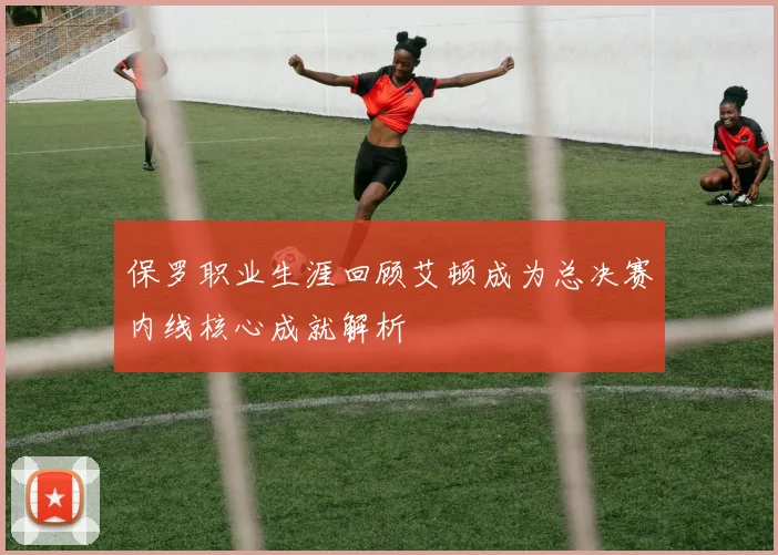 保罗职业生涯回顾艾顿成为总决赛内线核心成就解析