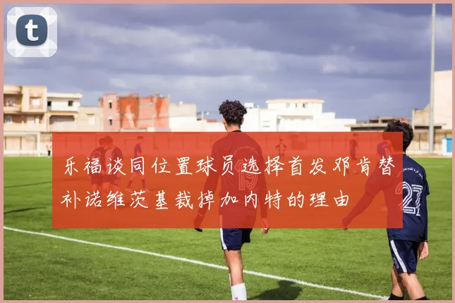 乐福谈同位置球员选择首发邓肯替补诺维茨基裁掉加内特的理由