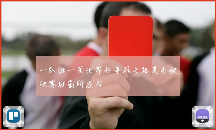 一队挺一国世界杯争冠之路是否被联赛班霸所左右