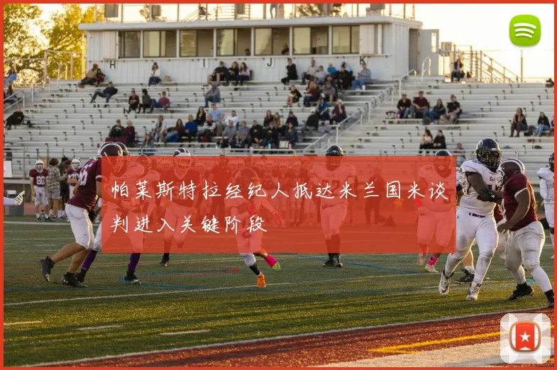 帕莱斯特拉经纪人抵达米兰国米谈判进入关键阶段
